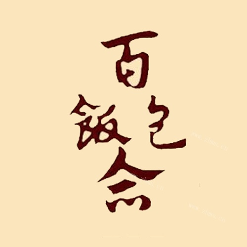饭菜饭包加盟费-主料饭包加盟百合-百合条件品百合加创始人图片