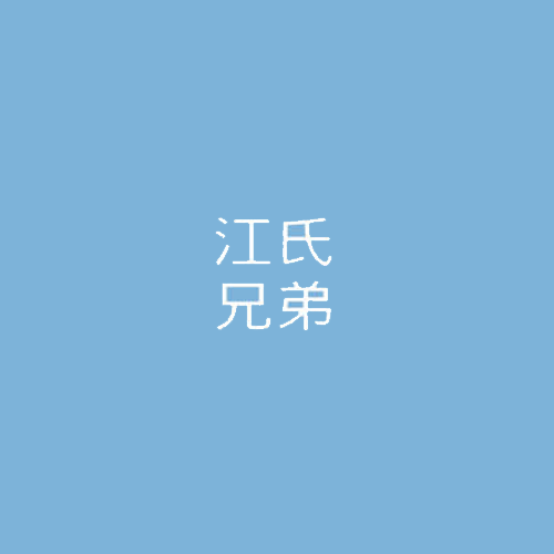 江氏兄弟龙虾