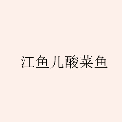 江鱼儿酸菜鱼
