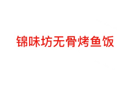 乡村基加盟费多少钱?所需费用为32万元左右!