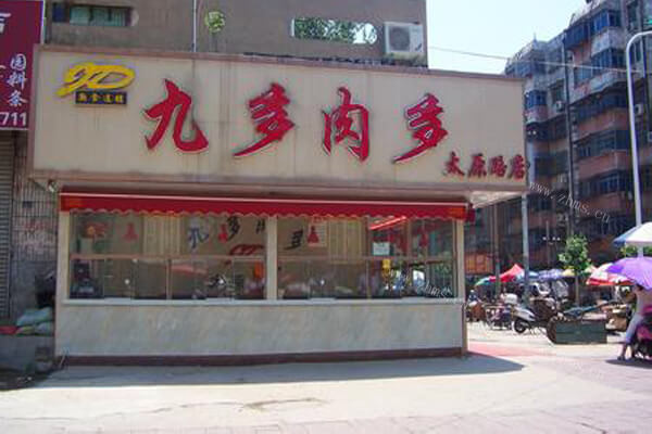 九多肉多