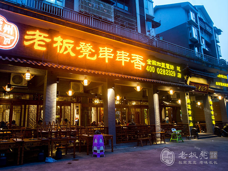 老板凳砂锅串串香