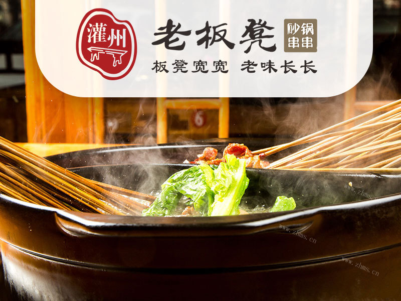 老板凳砂锅串串香