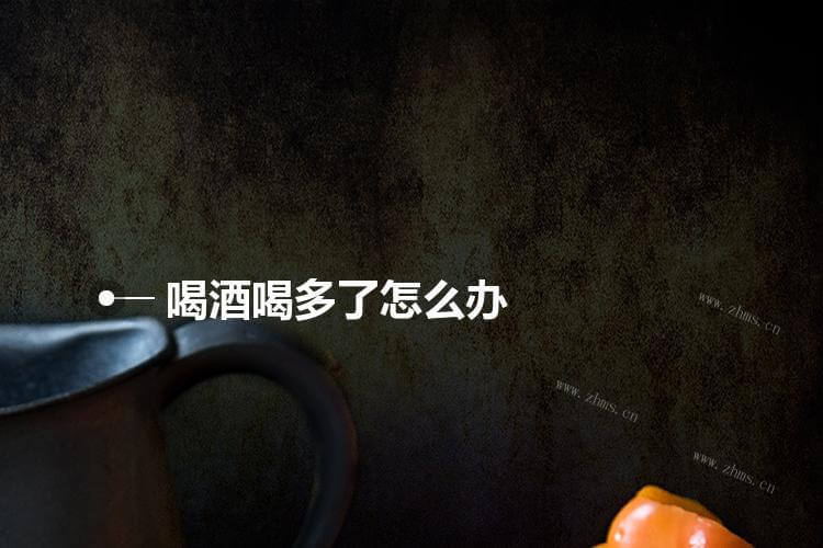 都说一醉解千愁,所以人们在心情不好的时候都用酒来姐们儿,因此喝酒的