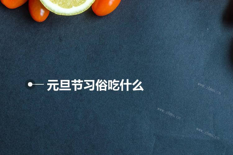元旦节习俗吃什么