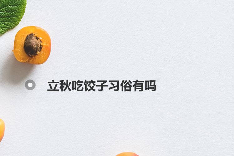 立秋吃饺子习俗有吗