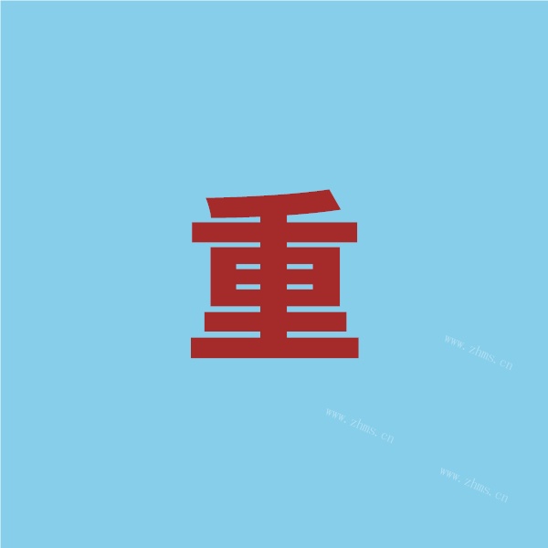 重头再来大强