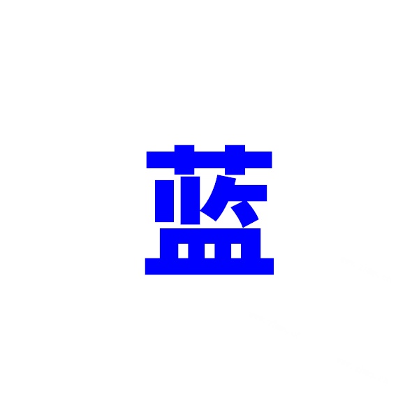 蓝小宝757