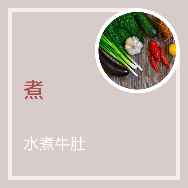 好吃的水煮牛肚