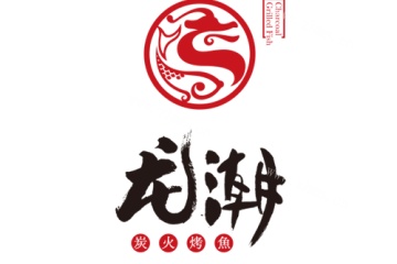 龙潮烤鱼