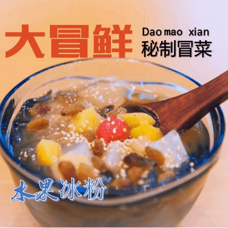 大冒鲜秘制冒菜图