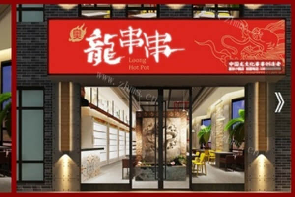奥龙串串品牌介绍图1 奥龙串串品牌介绍图1