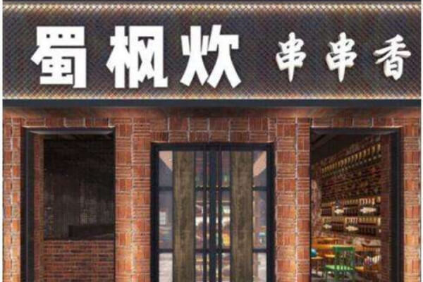 蜀枫炊串串香品牌介绍 蜀枫炊串串香品牌介绍