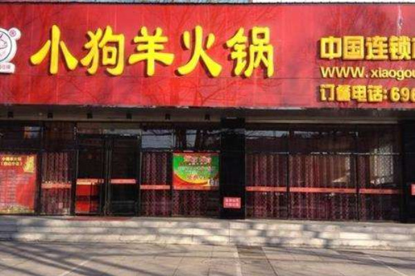 小狗羊火锅品牌介绍图1 小狗羊火锅品牌介绍图1