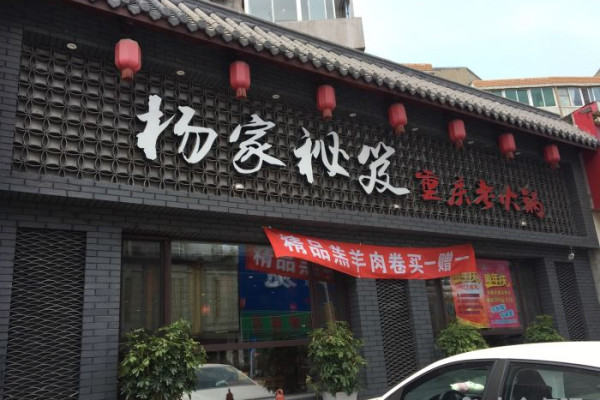 杨家秘笈重庆火锅品牌介绍图1 杨家秘笈重庆火锅品牌介绍图1