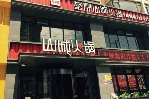 华晟山城火锅加盟条件 华晟山城火锅加盟条件