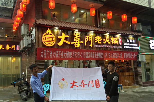 大喜门重庆火锅品牌介绍 大喜门重庆火锅品牌介绍