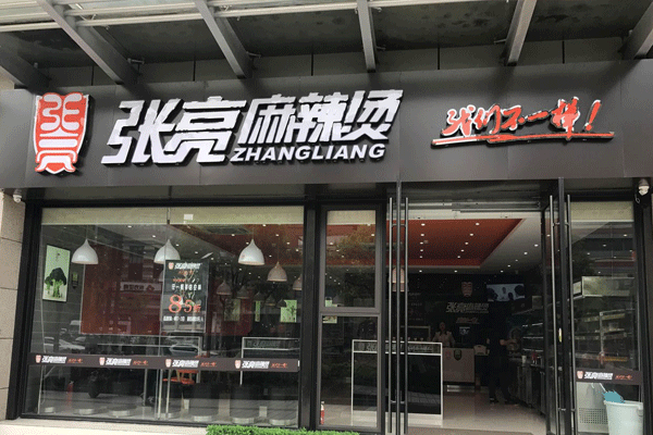 张亮麻辣烫加盟支持 张亮麻辣烫加盟支持