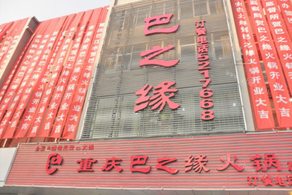 巴之緣火锅品牌介绍 巴之緣火锅品牌介绍