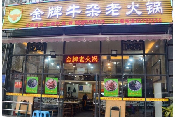 金牌牛杂老火锅加盟优势 金牌牛杂老火锅加盟优势