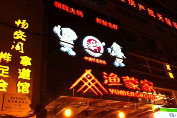 渔蒙家火锅品牌介绍图1 渔蒙家火锅品牌介绍图1