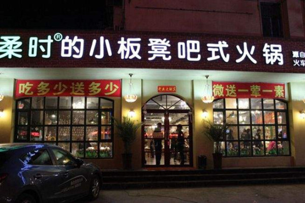 柔时小板凳吧式火锅品牌介绍 柔时小板凳吧式火锅品牌介绍