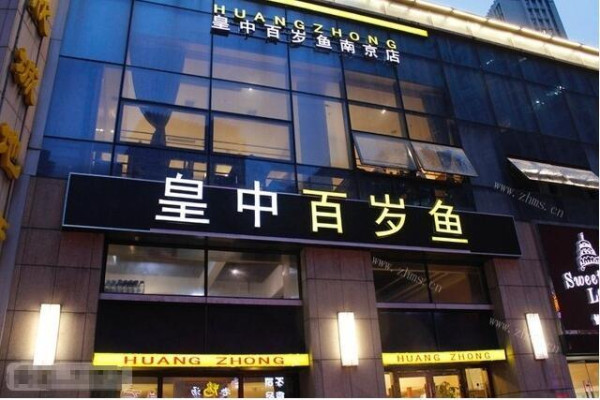 皇中百岁鱼火锅品牌介绍 皇中百岁鱼火锅品牌介绍