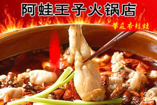 阿蛙王子火锅品牌介绍 阿蛙王子火锅品牌介绍