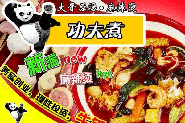 功夫煮骨汤麻辣烫品牌介绍 功夫煮骨汤麻辣烫品牌介绍