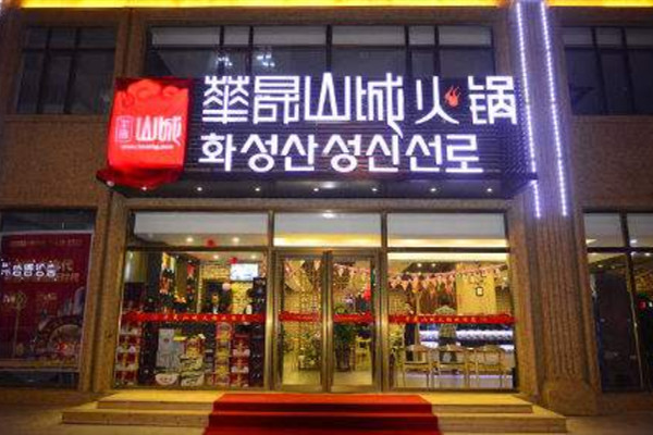 华晟山城火锅品牌介绍 华晟山城火锅品牌介绍