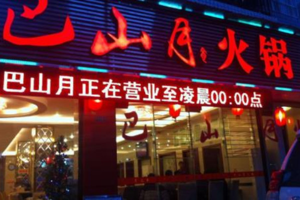 巴山月火锅加盟优势 巴山月火锅加盟优势