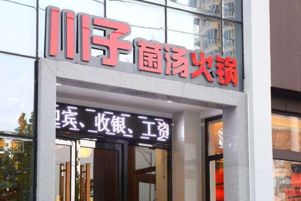 川子菌汤火锅加盟优势 川子菌汤火锅加盟优势