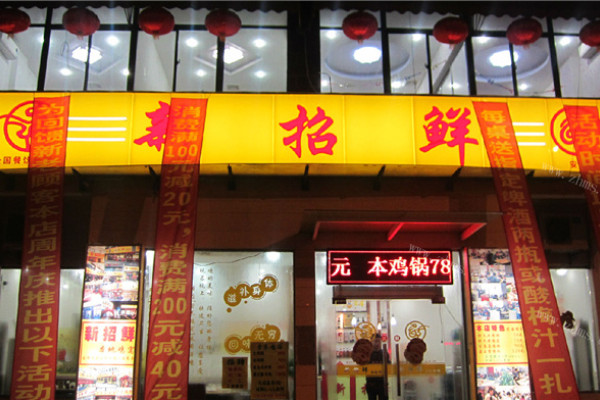新招鲜火锅加盟优势 新招鲜火锅加盟优势