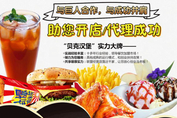 贝克汉堡加盟详情 贝克汉堡加盟详情