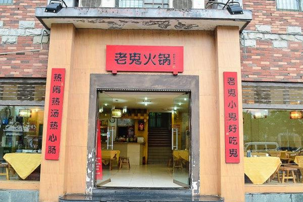 老鬼火锅品牌介绍 老鬼火锅品牌介绍