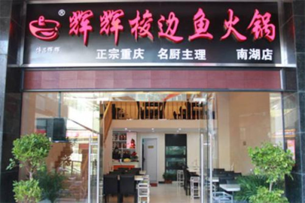 辉辉梭边鱼火锅品牌介绍 辉辉梭边鱼火锅品牌介绍