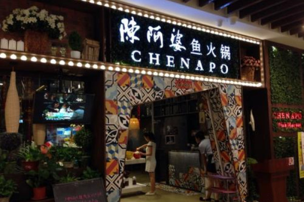 陈阿婆鱼火锅品牌介绍图1 陈阿婆鱼火锅品牌介绍图1