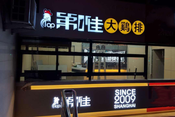 第一佳大鸡排加盟优势 第一佳大鸡排加盟优势