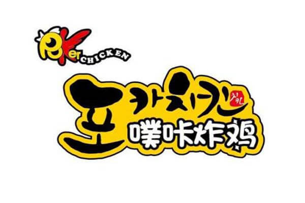 噗咔炸鸡品牌介绍图1 噗咔炸鸡品牌介绍图1