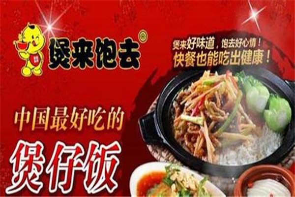 煲来饱去品牌介绍图3 煲来饱去品牌介绍图3
