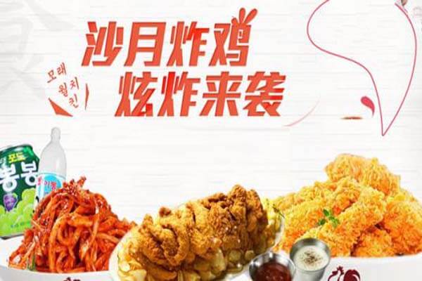 沙月韩式炸鸡小吃品牌介绍图3 沙月韩式炸鸡小吃品牌介绍图3