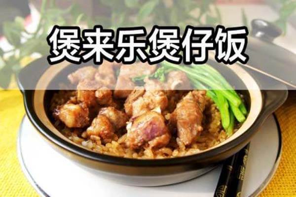 煲来乐煲仔饭加盟详情2 煲来乐煲仔饭加盟详情2