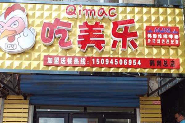美乐时韩式炸鸡品牌介绍图1 美乐时韩式炸鸡品牌介绍图1