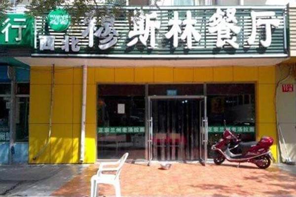 西北穆斯林餐厅品牌介绍图2 西北穆斯林餐厅品牌介绍图2