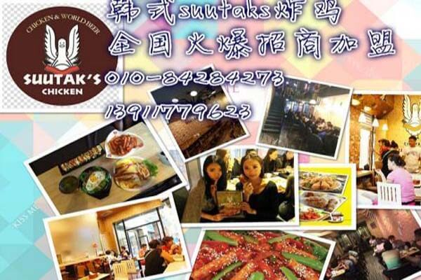 SUUTAK’S韩式炸鸡品牌介绍图2 SUUTAK’S韩式炸鸡品牌介绍图2