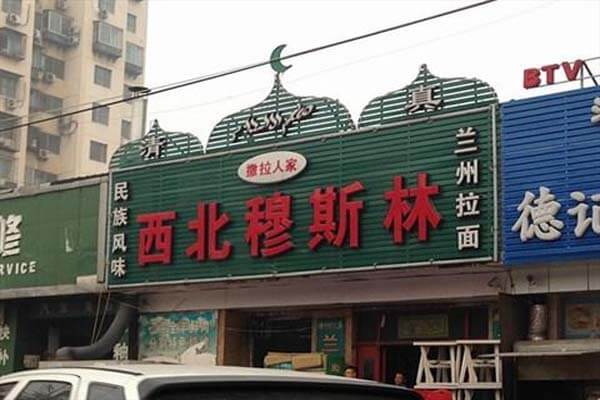 西北穆斯林餐厅品牌介绍图1 西北穆斯林餐厅品牌介绍图1