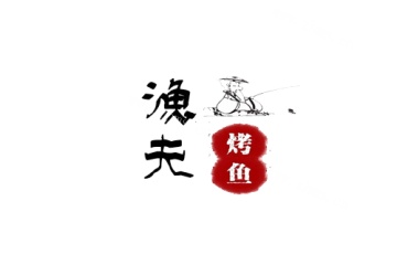 渔夫烤鱼