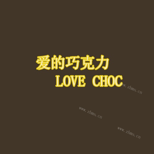 爱的巧克力