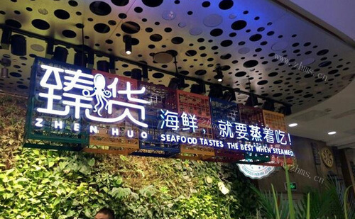 臻货餐厅