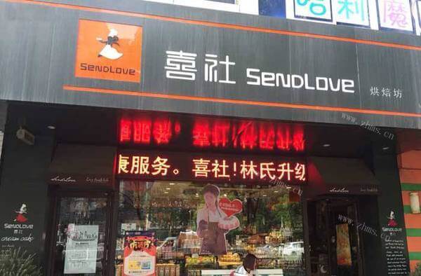 喜社烘焙